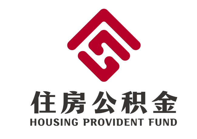 东辽住房公积金代提